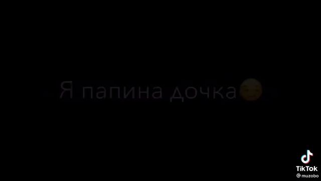 новая песня 2021 я папина дочка за мной не ходи? смотреть онлайн