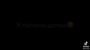 новая песня 2021 я папина дочка за мной не ходи?