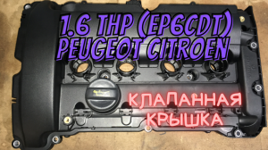 EP6 1.6 THP замена крышки ГБЦ.mp4