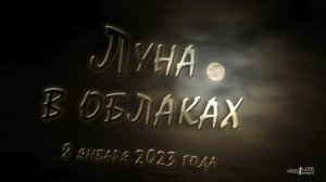Луна в облаках 08.01.2023 г.