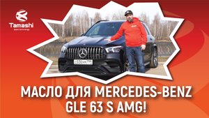 Масло Tamashi 5w-40 в Mercedes-Benz GLE 63 S AMG