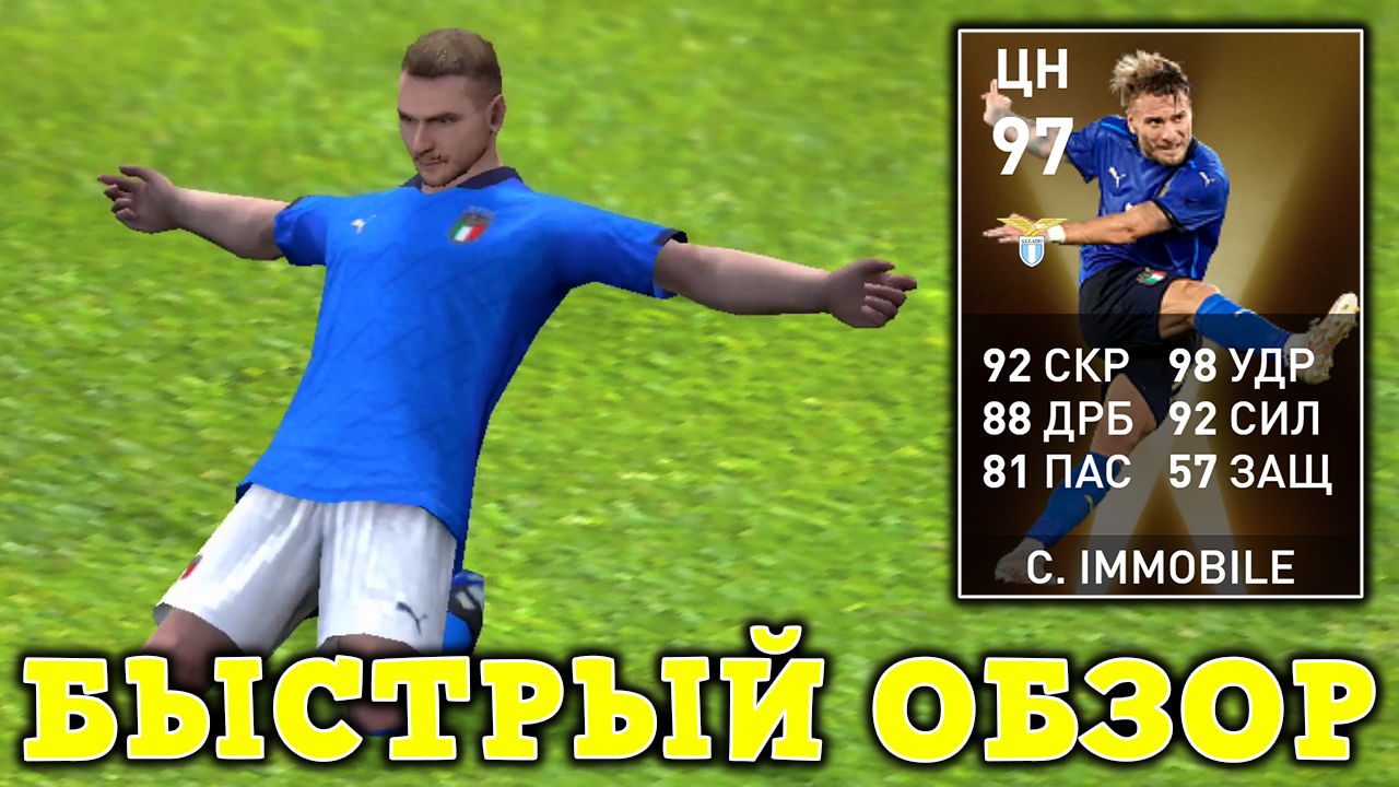 Чиро Иммобиле 97 в PES 2021 Mobile Максимально Простой