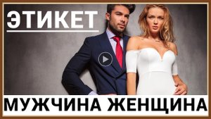 ПРАВИЛА ЭТИКЕТА МЕЖДУ МУЖЧИНОЙ И ЖЕНЩИНОЙ.mp4