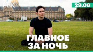 Суд взял Дурова под надзор и запретил покидать территорию Франции. Тайфун в Японии