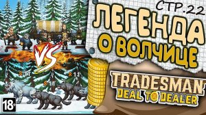 TRADESMAN: Deal to Dealer ► Легенда о Волчице и Курице - Барде ►22