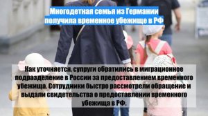 Многодетная семья из Германии получила временное убежище в РФ