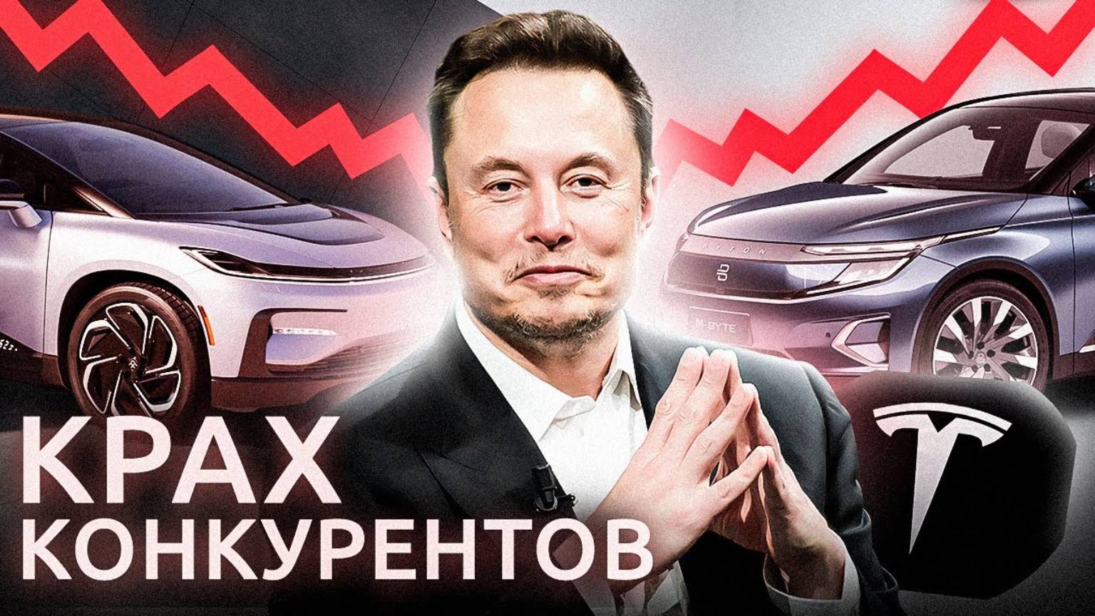 Провал конкурентов Tesla: неудачники автомобильного рынка