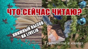 Что сейчас ЧИТАЮ // Книжный вызов