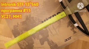 Intronik STF 13"540. Тест на золото. Gold test.