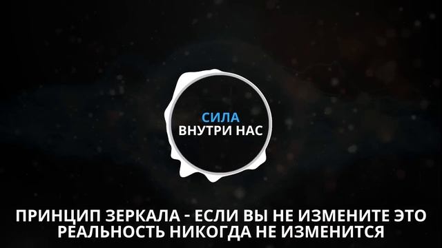 Принцип зеркала - Если вы не измените, это реальность никогда не изменится (Философия Гермеса)
