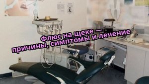 Флюс на щеке — причины, симптомы и лечение