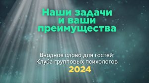 Приветствие от учредителя Клуба Групповых психологов