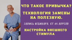 Запись вебинара от 05.04.2022 г. Что такое привычка? Технология замены на полезную. Внешний стимул.