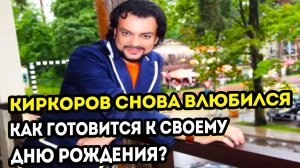Филипп Киркоров снова влюбился, также рассказал о подготовки своего 56го дня рождения
