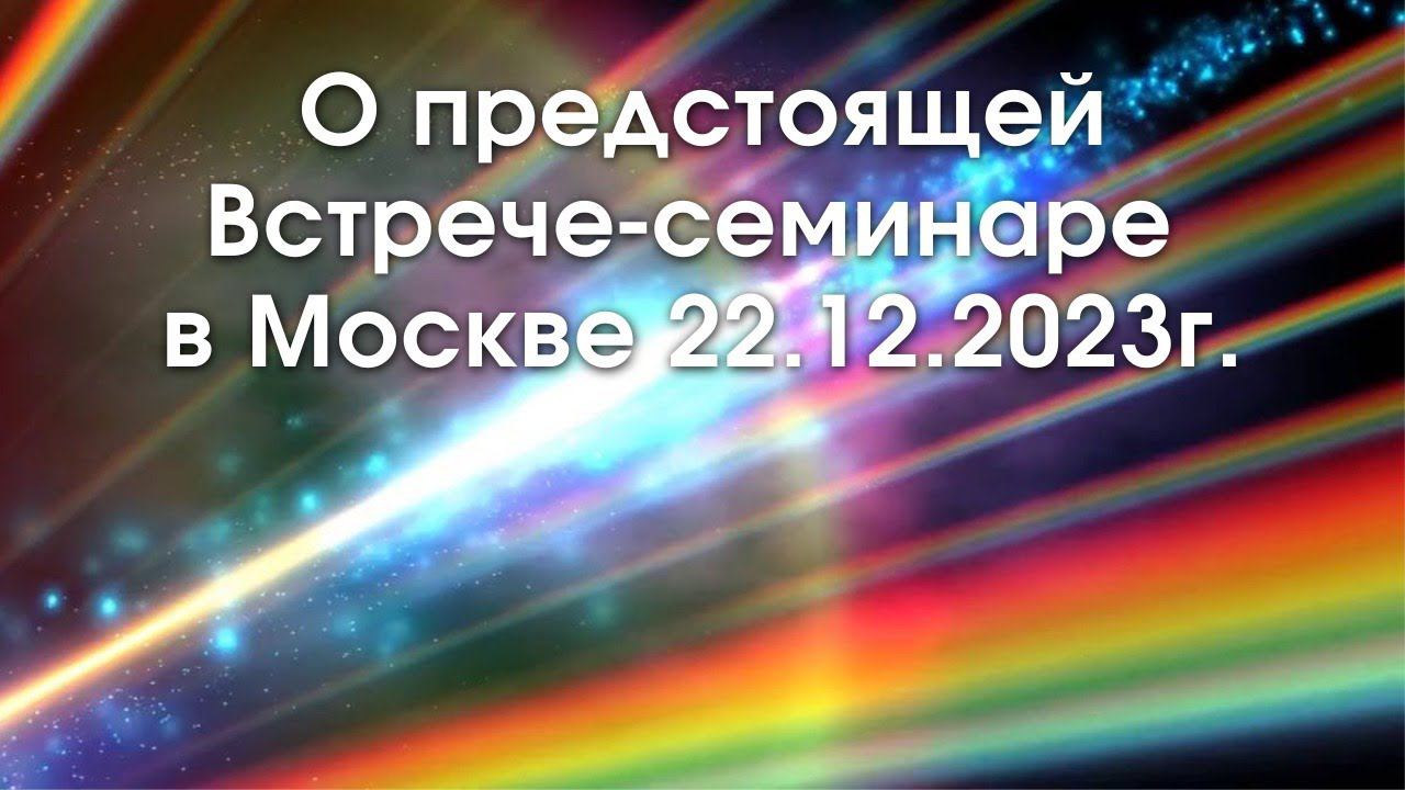 О предстоящей Встрече-семинаре в Москве 22.12.2023г.