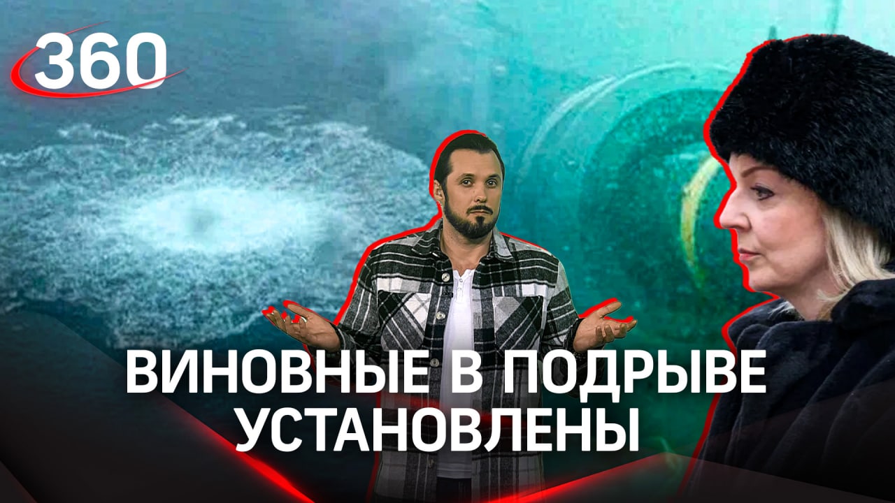 "КТО ВЗОРВАЛ "СЕВЕРНЫЙ ПОТОК?": расследование близится к завершению