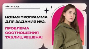 Новая программа для задания №2. Проблема соотношения таблиц решена!  | Информатика ЕГЭ 2023 | PARTA