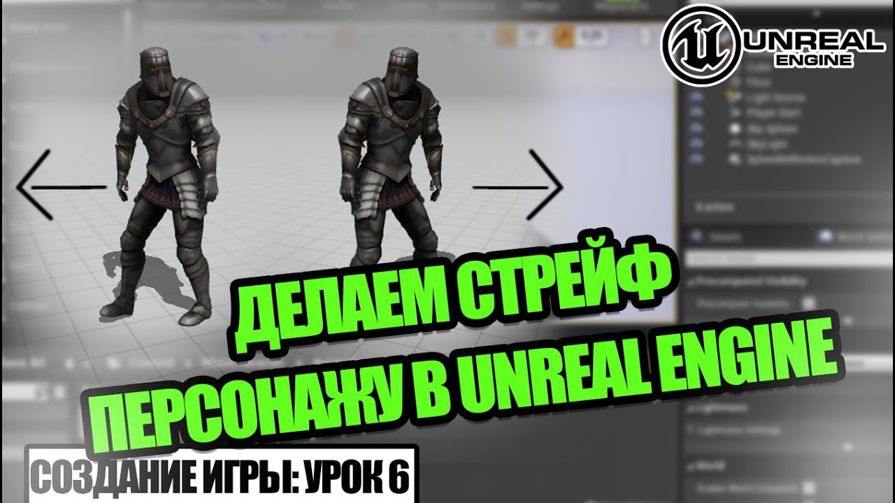 Как делать СТРЕЙФ в Unreal Engine - Создаем игру. Урок 6