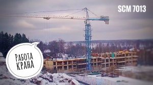 Первый снег. Рабочий день. Стройка. Башенный кран SCM. Tower crane in TimeLapse