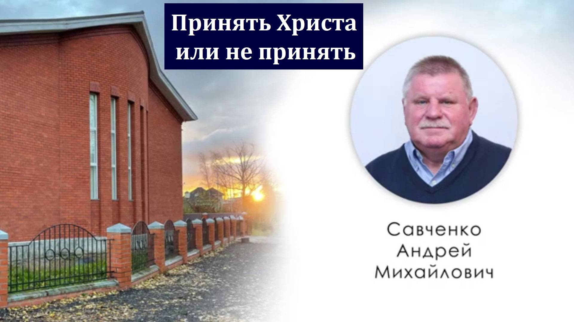 "Принять Христа или не принять". А. М. Савченко. МСЦ ЕХБ