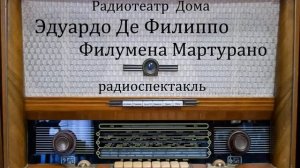 Филумена Мартурано.  Эдуардо Де Филиппо.  Радиоспектакль 1958год.