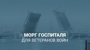 Морг госпиталя для ветеранов войн