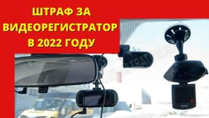 Штраф за видеорегистратор в 2022 году I Регистратор на лобовом стекле автомобиля