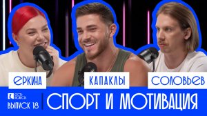 РОМА КАПАКЛЫ: СПОРТ, БЫШАЯ ЖЕНА, НОВАЯ ЖИЗНЬ.ЕСТЬ НЮАНСЫ