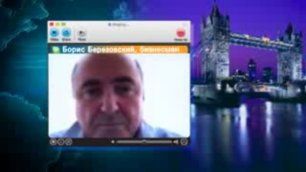 Skype-интервью с Борисом Березовским