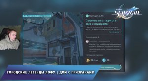 Honkai Star Rail ➤ Дом с призраками ➤ Городские легенды Лофу ➤ Прохождение игры Хонкай стар рейл