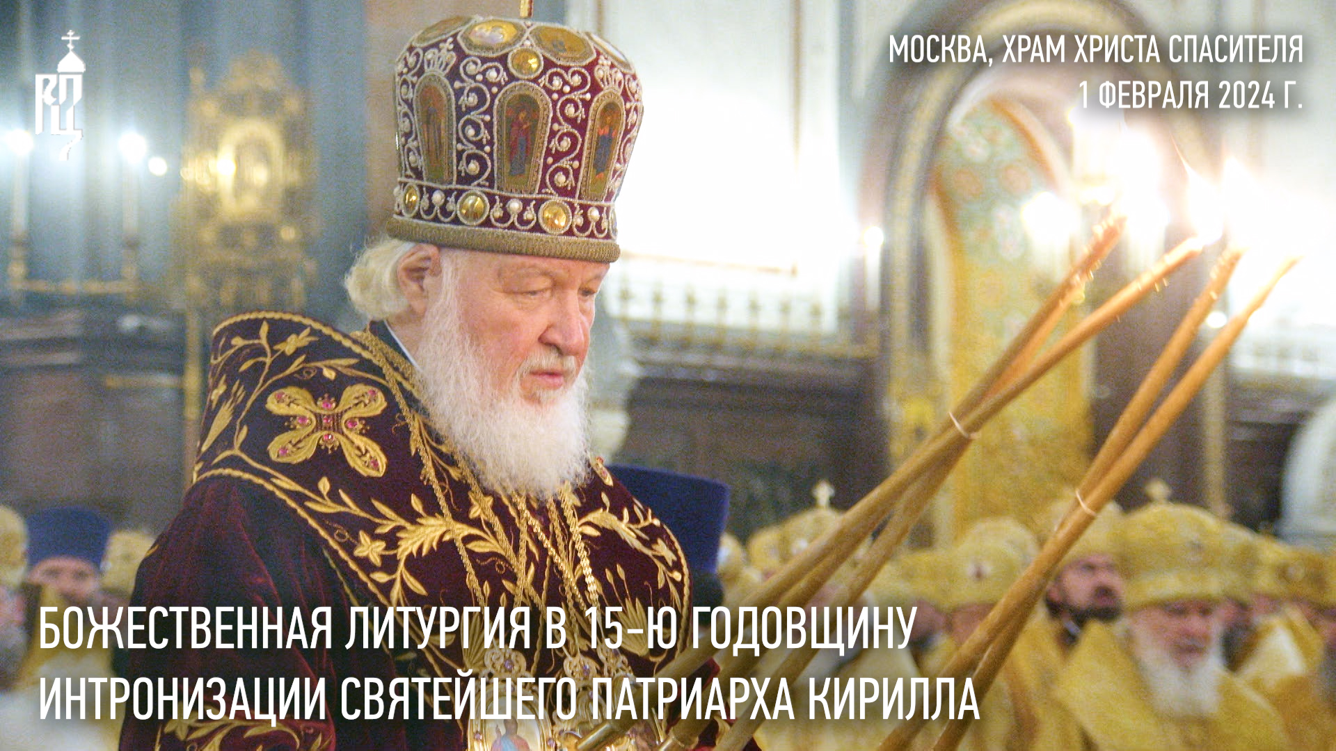 Божественная литургия в 15-ю годовщину интронизации Святейшего Патриарха Кирилла