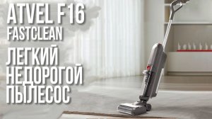 Бюджетный Моющий Вертикальный Пылесос - Atvel F16 FastClean