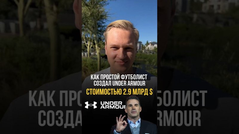 Как простой футболист создал Under Armour стоимостью 2.9 млрд $