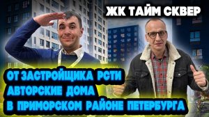 Обзор | Жилого комплекса Тайм Сквер | Приморский район СПБ | Плюсы минусы | Цены планировки | #rbg