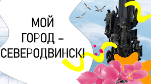 МОЙ ГОРОД - СЕВЕРОДВИНСК |