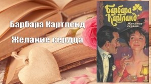 Аудиокнига, Роман, Желание сердца - Барбара Картленд