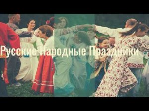 Купала. Масленица. Народные праздники с Екатериной и Алексеем Едуш