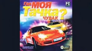 Где Моя Тачка? Чувак Soundtrack - Музыка 16