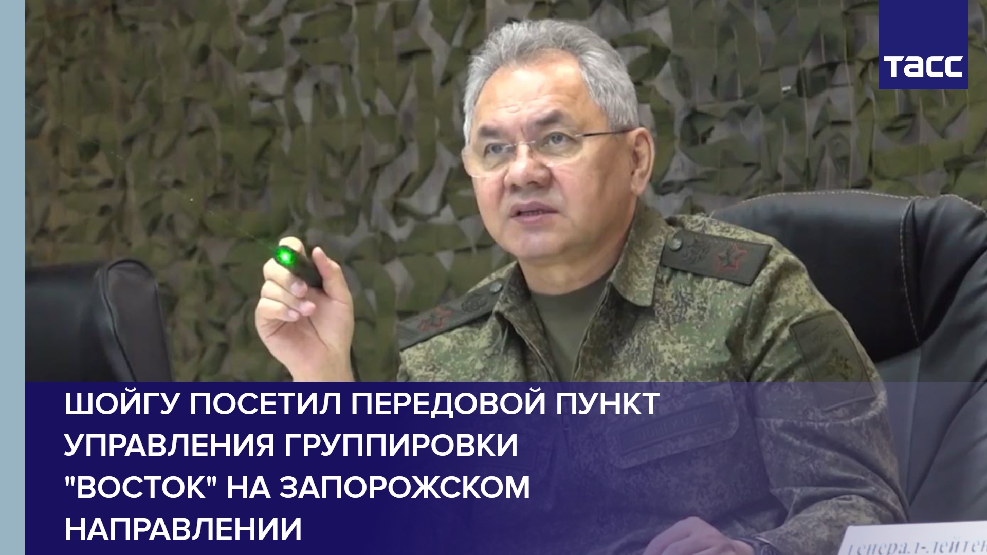 Шойгу посетил передовой пункт управления группировки "Восток" на запорожском направлении