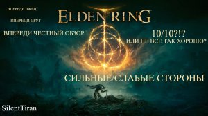 ELDEN RING МОЙ ЧЕСТНЫЙ ОБЗОР