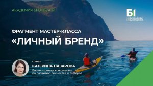 Фрагмент мастер-класса «Личный бренд». Спикер – Катерина Назарова, Академия бизнеса Б1