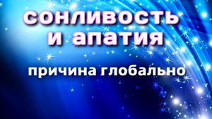 Апатия и сонливость. Что сейчас происходит на тонком плане?