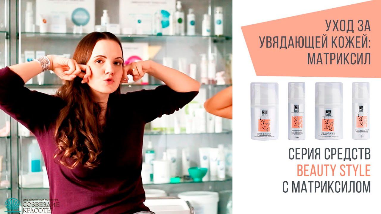 Уход за увядающей кожей. Средства Beauty Style с матриксилом