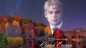 Литературная страничка "Есенина песню поёт нам осень"