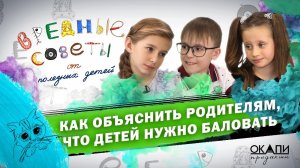 Как объяснить родителям, что детей нужно баловать