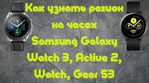 КАК УЗНАТЬ РЕГИОН НА ЧАСАХ SAMSUNG