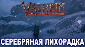 VALHEIM ► Серебряная лихорадка ► уютный стрим))