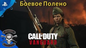 Боевая подруга [Call of Duty: Vanguard]