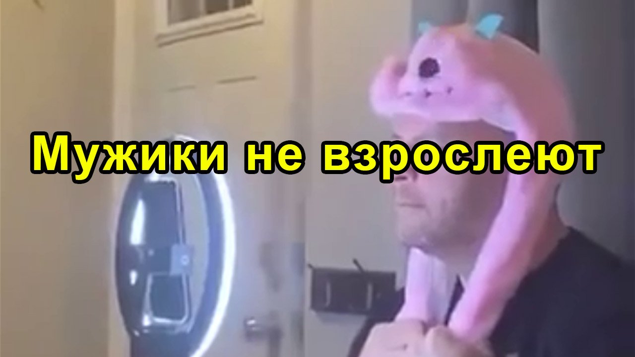 Мужики не взрослеют