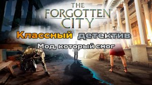 ОБЗОР The Forgotten City - классный детектив. Мод, который смог.